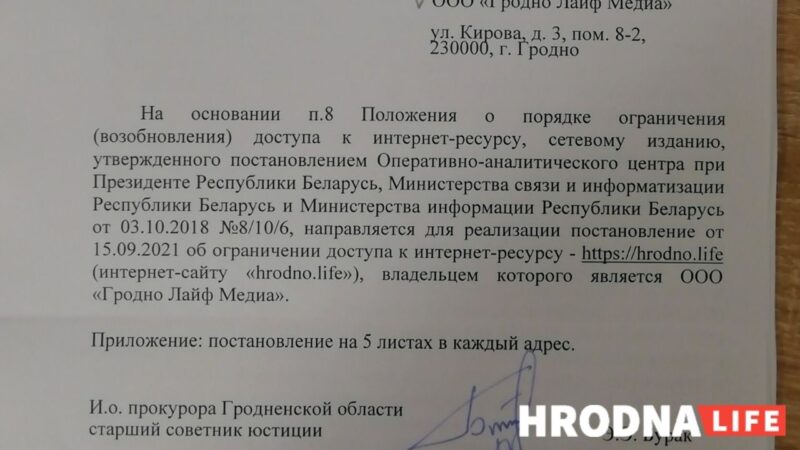 Улады вырашылі заблакаваць сайт Hrodna.life
