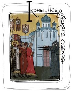 І - Іконы Свята-Пакроўскага сабора. 5 фактаў пра сюжэты з новапакутнікамі, што пацярпелі ад бальшавікоў