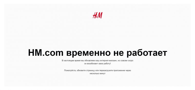 H&M приостанавливает работу своих магазинов в Гродно и других городах Беларуси