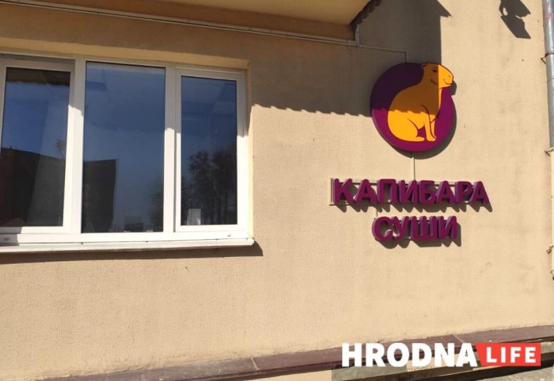 Сушы-бар міжнарожнай сеткі “Капібара” рыхтуецца да адкрыцця ў Гродне (абноўлена)