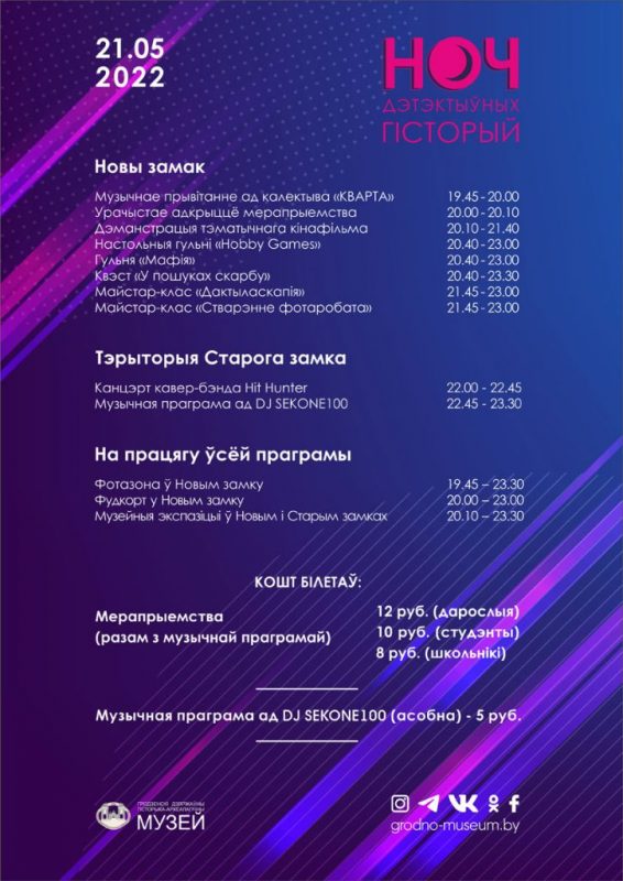 “Ноч музеяў 2022”: куды пайсці ці паехаць у Гродзенскай вобласці