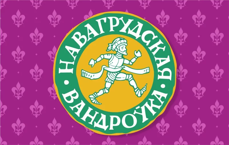 Лагатып забегу "Навагрудская вандроўка". Крыніца: 42195.by