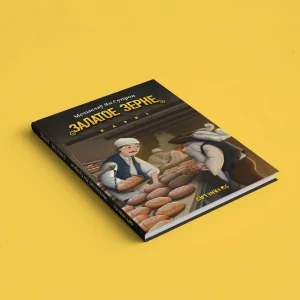 Кніга казак Мечыслава Супрона "Залатое зерне". Крыніца: gutenbergpublisher.eu