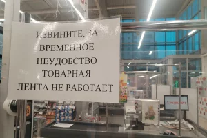 Стаяць "мёртвым грузам". У лідскай краме з-за санкцый не могуць адрамантаваць стужкі-канвееры перад касамі